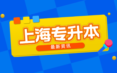 上海專升本報(bào)名