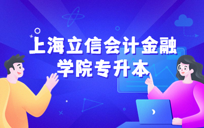 上海立信會計金融學院專升本