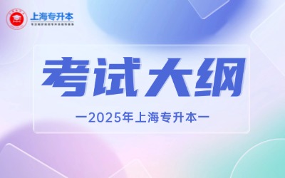 2025年上海專升本各院校考試大綱匯總