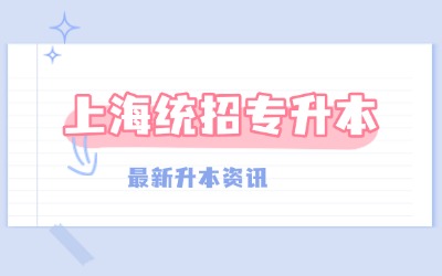 上海統(tǒng)招專升本報(bào)考學(xué)校