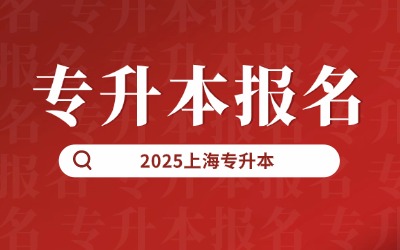 上海統(tǒng)招專升本報(bào)名