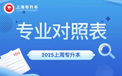 2025年上海專升本專業對照表匯總
