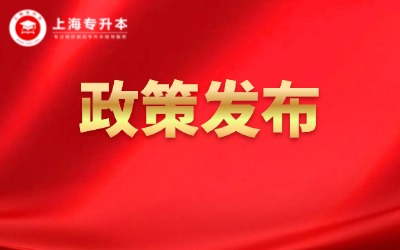 2025年上海專升本招生工作通知已公布！4月12日考試~