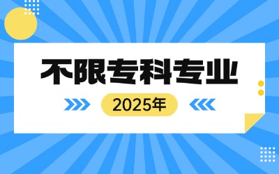 上海專(zhuān)升本不限專(zhuān)業(yè)