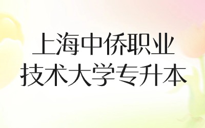 上海中僑職業技術大學專升本面試