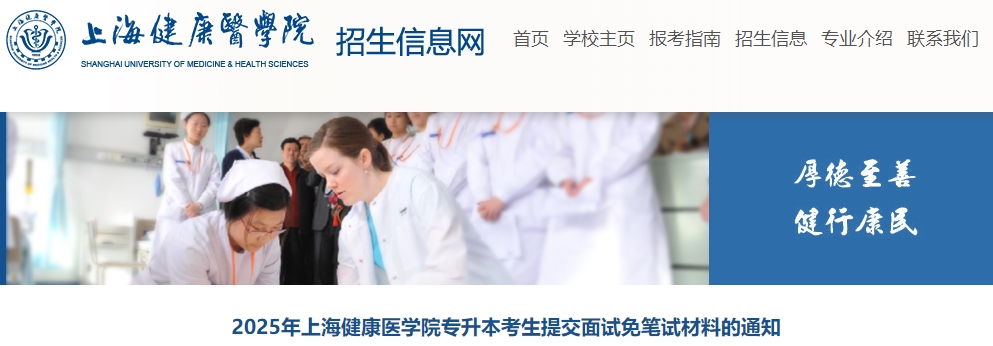 上海健康醫(yī)學(xué)院專升本面試