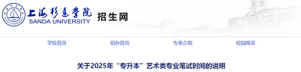 上海杉達學院專升本