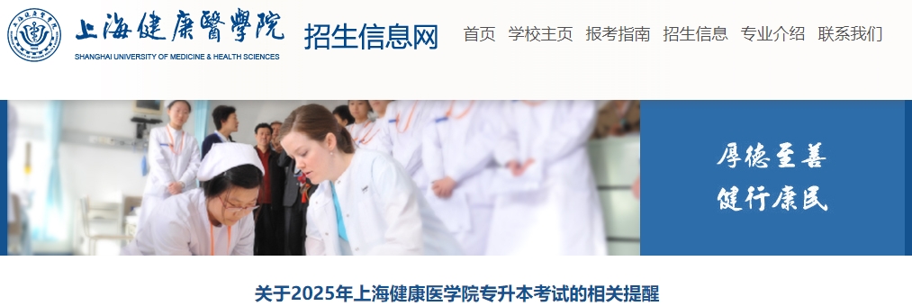 上海健康醫學院專升本