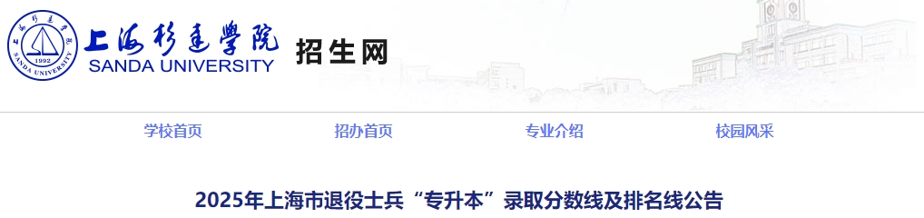 上海退役士兵專升本錄取分數(shù)線