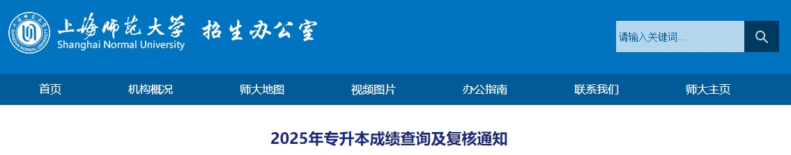上海師范大學(xué)專升本成績(jī)查詢