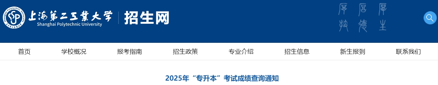 上海第二工業大學專升本成績查詢