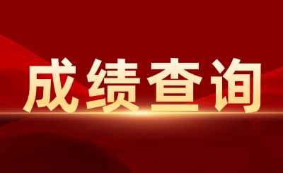 上海商學院專升本成績查詢