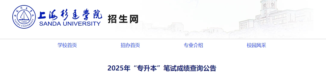上海杉達(dá)學(xué)院專升成績查詢