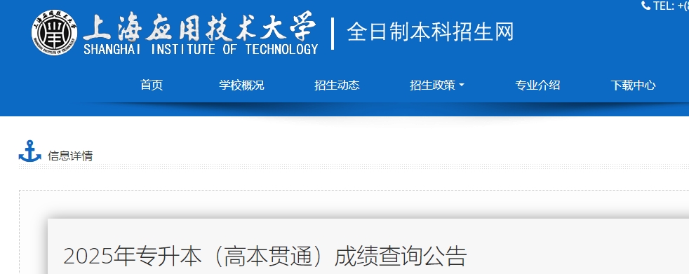 上海應(yīng)用技術(shù)大學(xué)專升本成績查詢