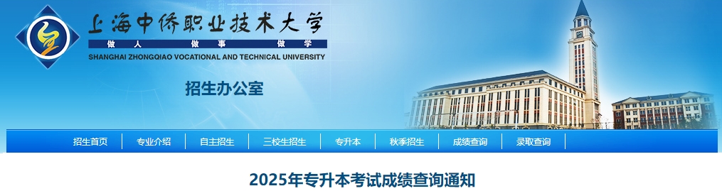 上海中僑職業(yè)技術(shù)大學(xué)專升本成績查詢