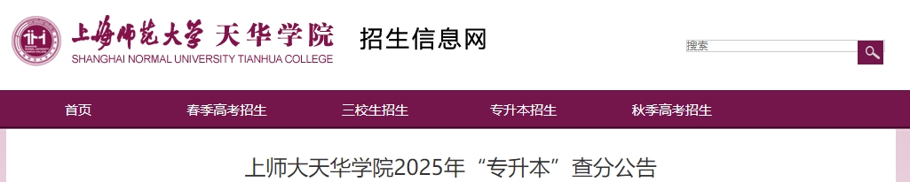 上師大天華學院專升本查分