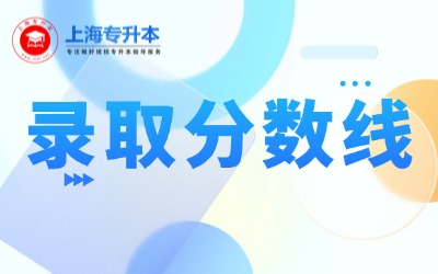 上海建橋?qū)W院專升本錄取分數(shù)線